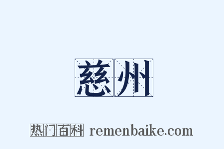 慈州是什么意思的图片